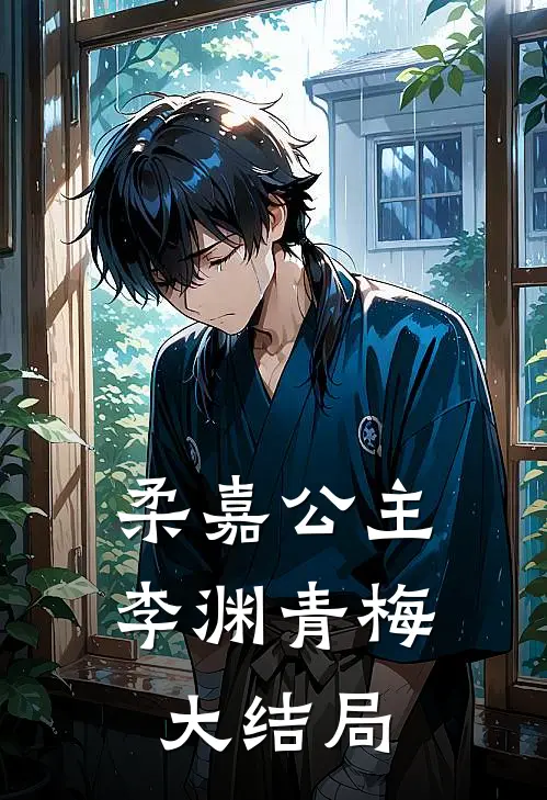 柔嘉公主李渊青梅大结局