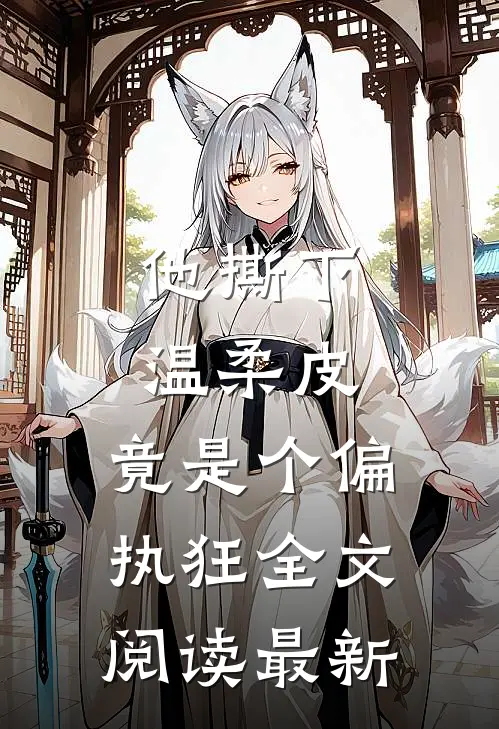 他撕下温柔皮，竟是个偏执狂全文阅读最新