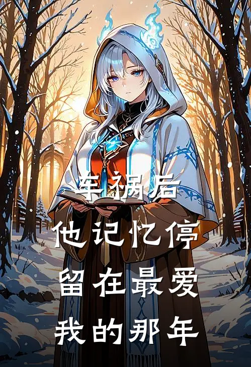车祸后，他记忆停留在最爱我的那年