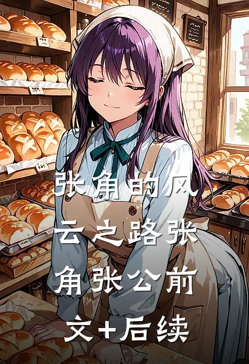 张角的风云之路张角张公前文+后续
