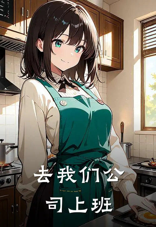 去我们公司上班英语