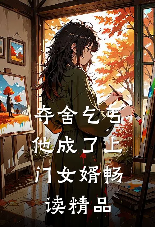 夺舍乞丐,他成了上门女婿畅读精品