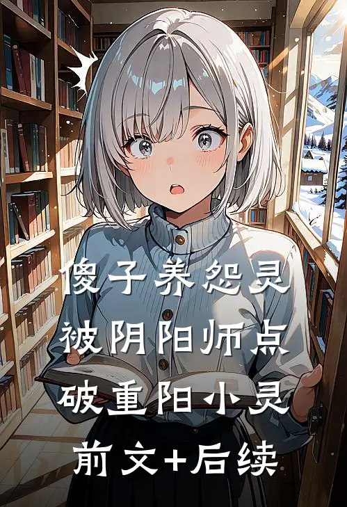 傻子养怨灵，被阴阳师点破重阳小灵前文+后续