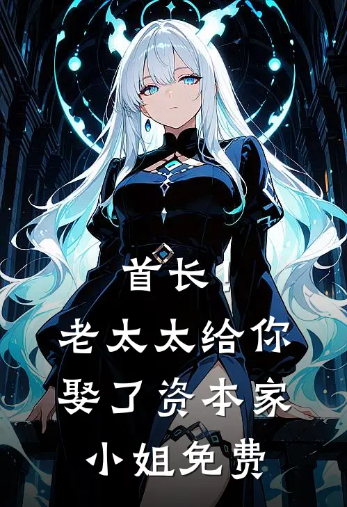 首长!老太太给你娶了资本家小姐免费阅读