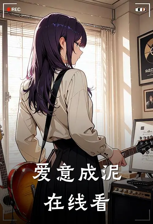 爱意成泥在线看