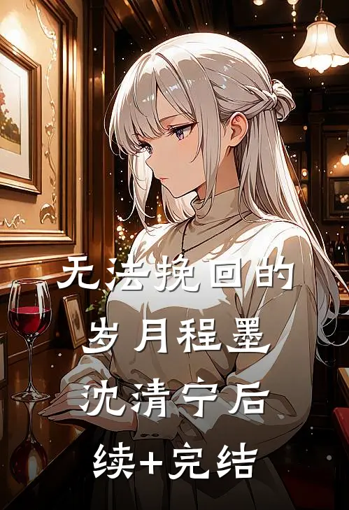 无法挽回的岁月程墨沈清宁后续+完结