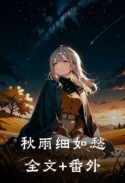 秋雨细如愁全文+番外
