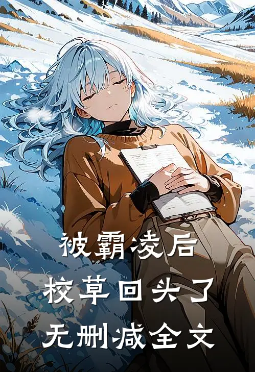 被霸凌后，校草回头了无删减全文