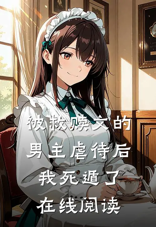 被救赎文的男主虐待后我死遁了在线阅读