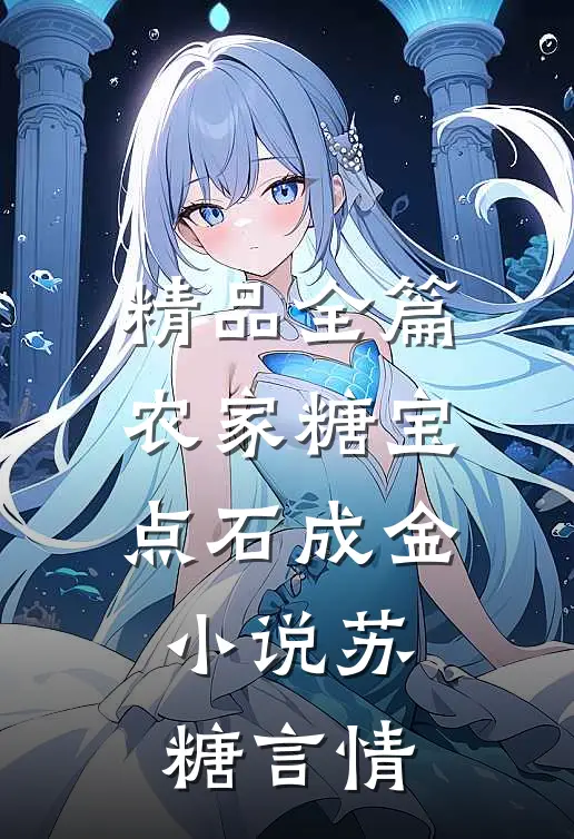 精品全篇农家糖宝点石成金小说苏糖言情