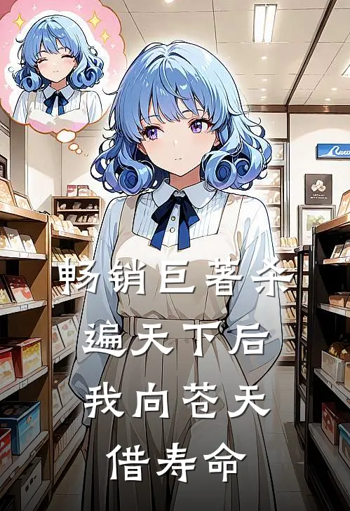 畅销巨著杀遍天下后，我向苍天借寿命