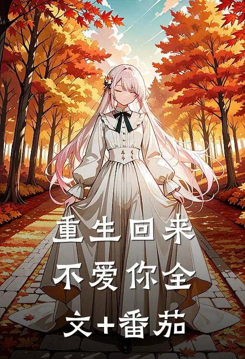 重生回来不爱你全文+番茄