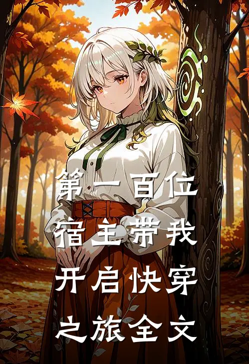 第一百位宿主带我开启快穿之旅全文