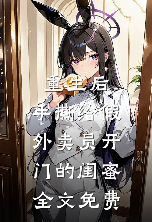 重生后，手撕给假外卖员开门的闺蜜全文免费