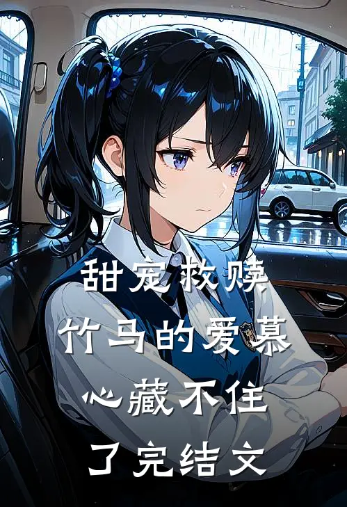 甜宠救赎：竹马的爱慕心藏不住了完结文