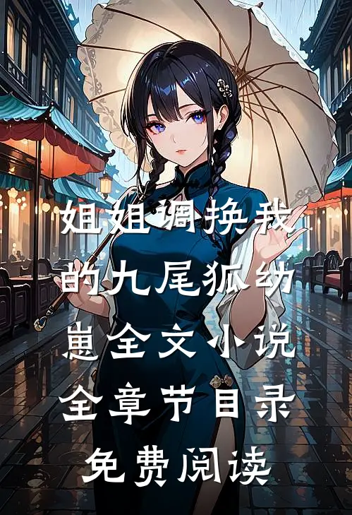 姐姐调换我的九尾狐幼崽全文小说全章节目录免费阅读