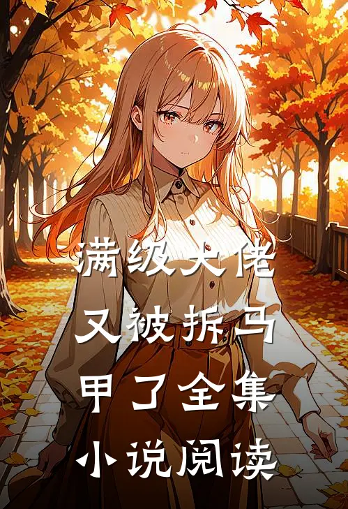 满级大佬又被拆马甲了全集小说阅读