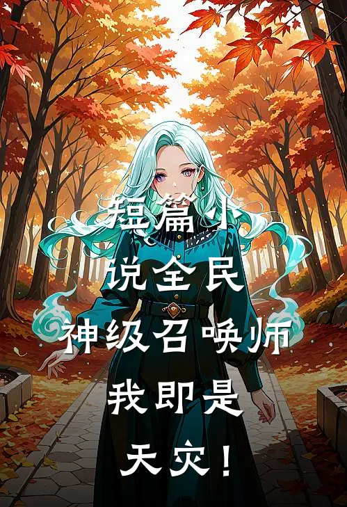 短篇小说全民：神级召唤师，我即是天灾！
