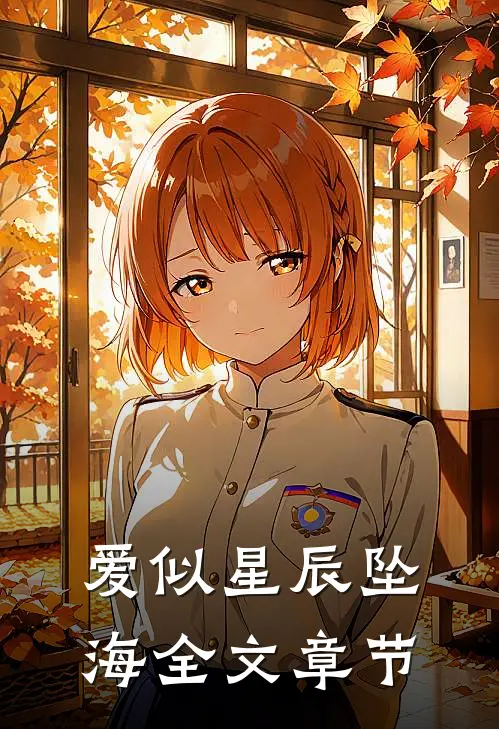 爱似星辰坠海全文章节