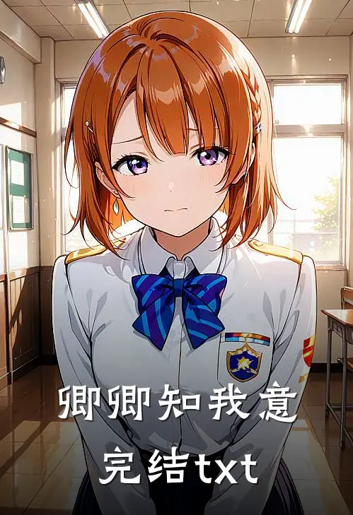卿卿知我意完结txt
