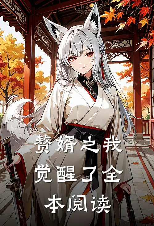 赘婿之我觉醒了全本阅读
