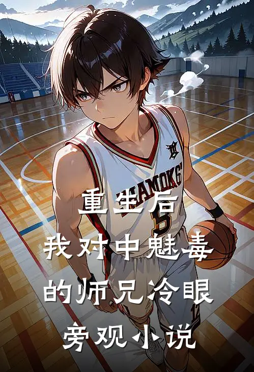 重生后，我对中魅毒的师兄冷眼旁观小说
