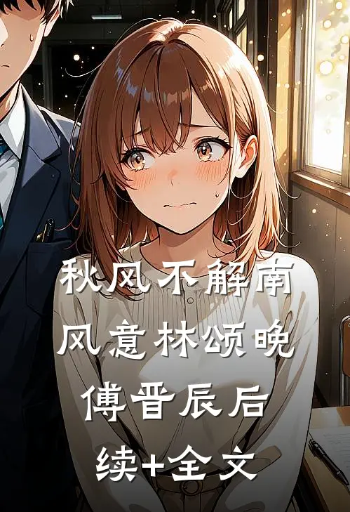 秋风不解南风意林颂晚傅晋辰后续+全文