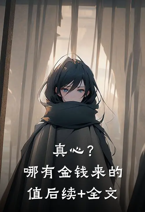 真心？哪有金钱来的值后续+全文
