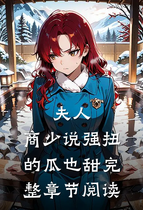 夫人，商少说强扭的瓜也甜完整章节阅读