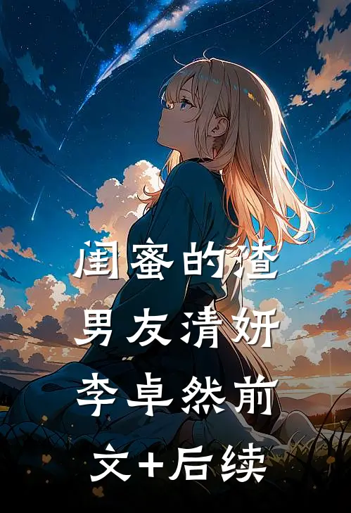 闺蜜的渣男友清妍李卓然前文+后续