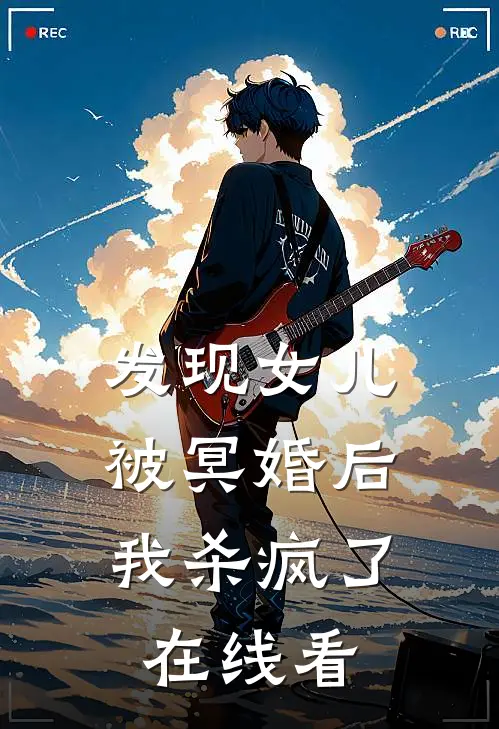 发现女儿被冥婚后,我杀疯了在线看视频