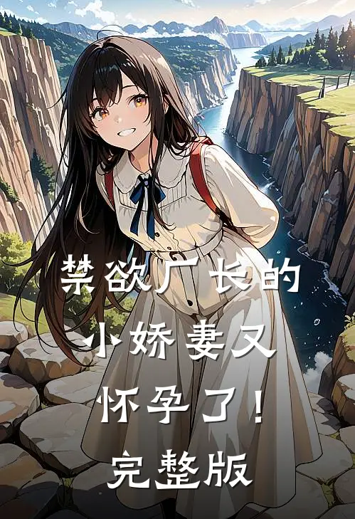 禁欲厂长的小娇妻又怀孕了！完整版