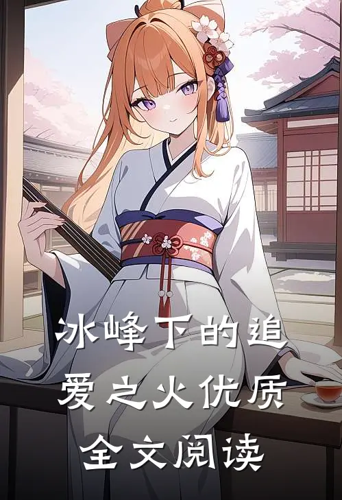 冰峰下的追爱之火优质全文阅读