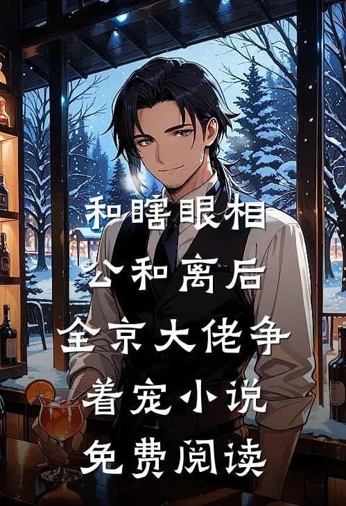 和瞎眼相公和离后，全京大佬争着宠小说免费阅读