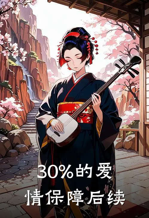 30%的爱情保障后续
