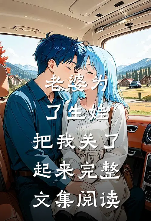 老婆为了生娃，把我关了起来完整文集阅读