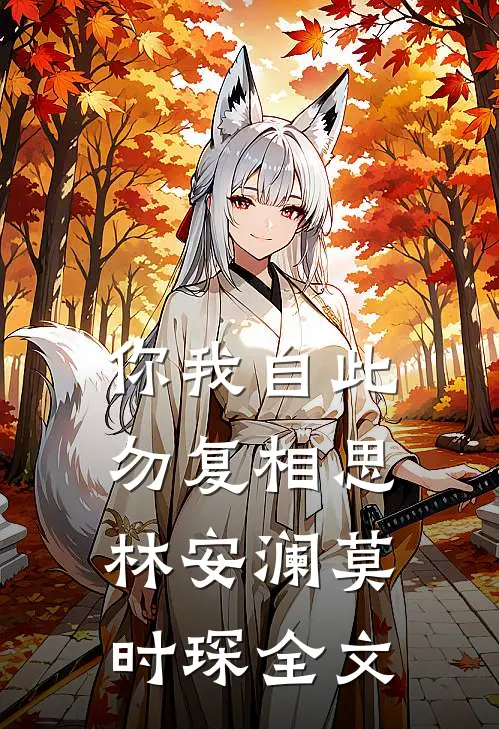 你我自此，勿复相思林安澜莫时琛全文