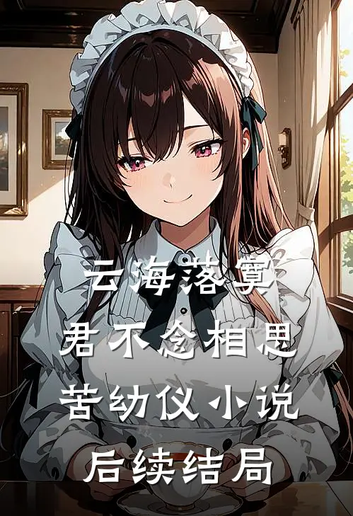 云海落寞，君不念相思苦幼仪小说后续结局