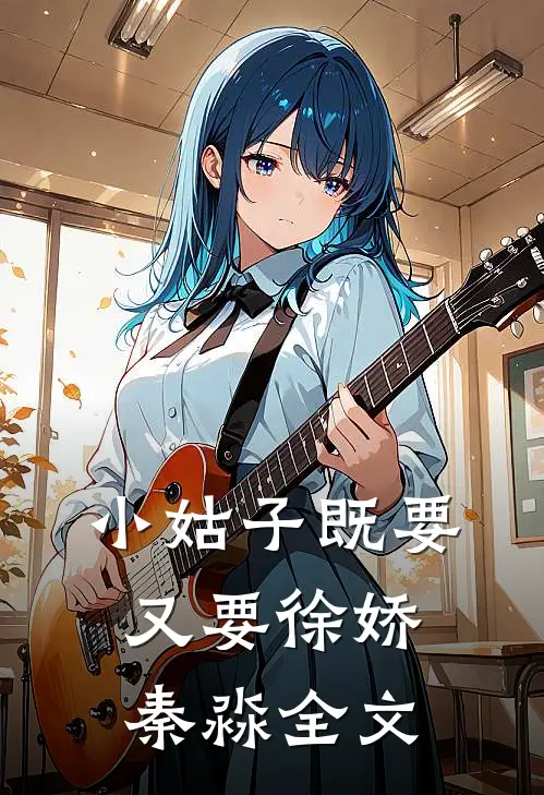 小姑子既要又要徐娇秦淼全文