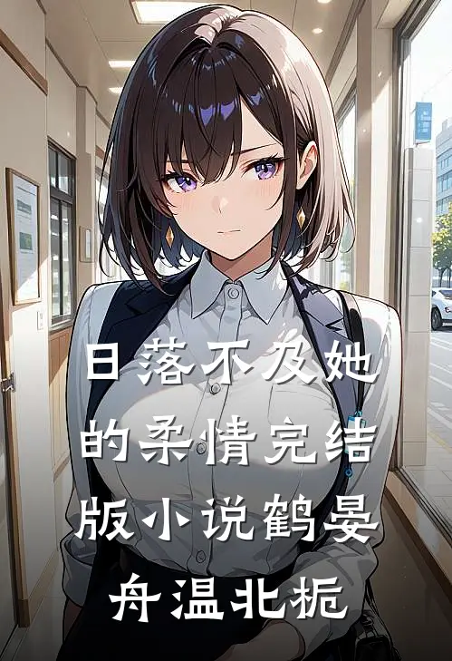 日落不及她的柔情完结版小说鹤晏舟温北栀