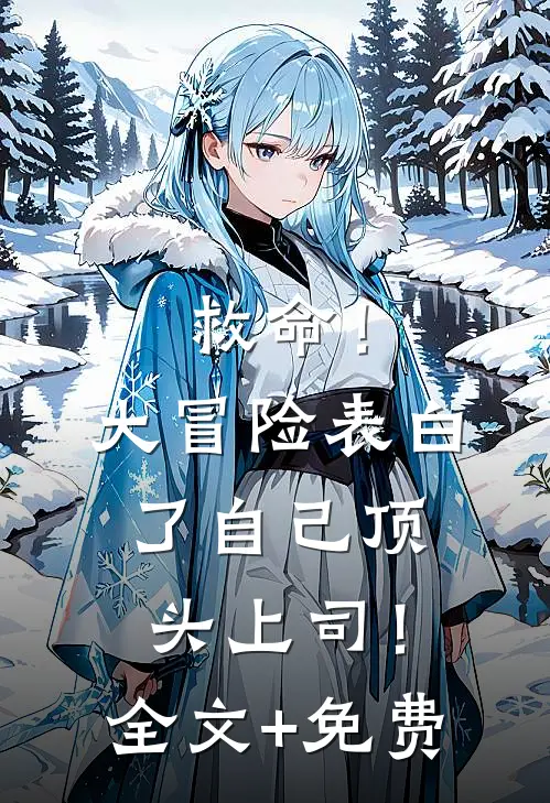 救命！大冒险表白了自己顶头上司！全文+免费