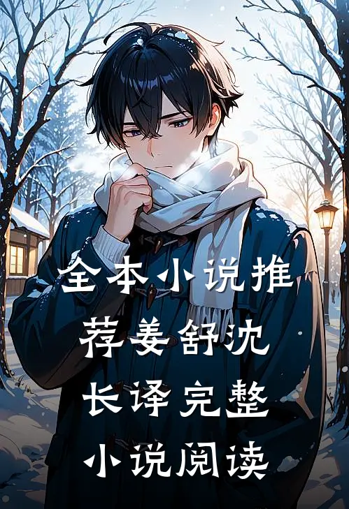 全本小说推荐姜舒沈长译完整小说阅读