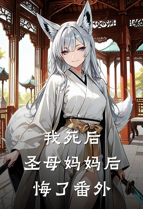 我死后，圣母妈妈后悔了 番外