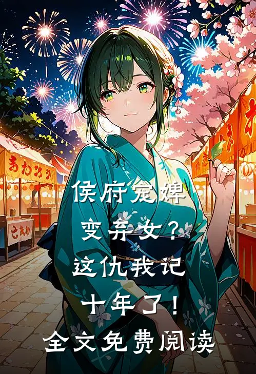 侯府宠婢变弃女?这仇我记十年了!全文免费阅读