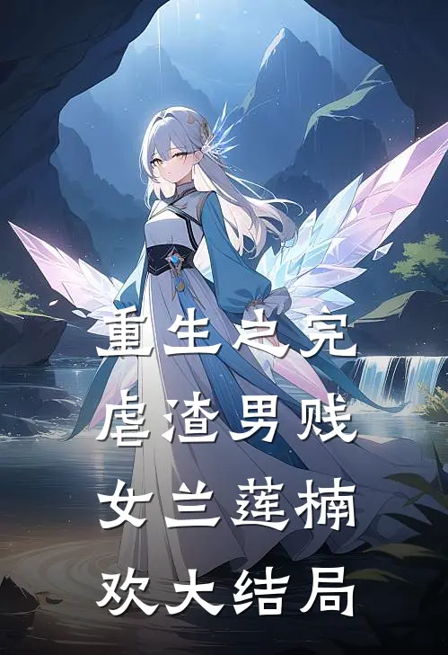 重生之完虐渣男贱女兰莲楠欢大结局