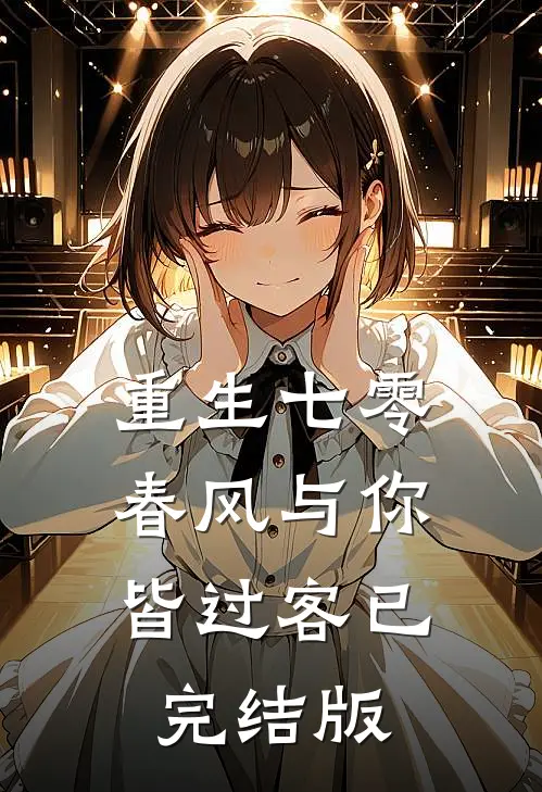 重生七零，春风与你皆过客已完结版