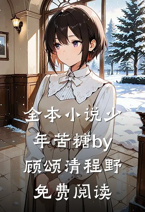 全本小说少年苦糖by顾颂清程野免费阅读