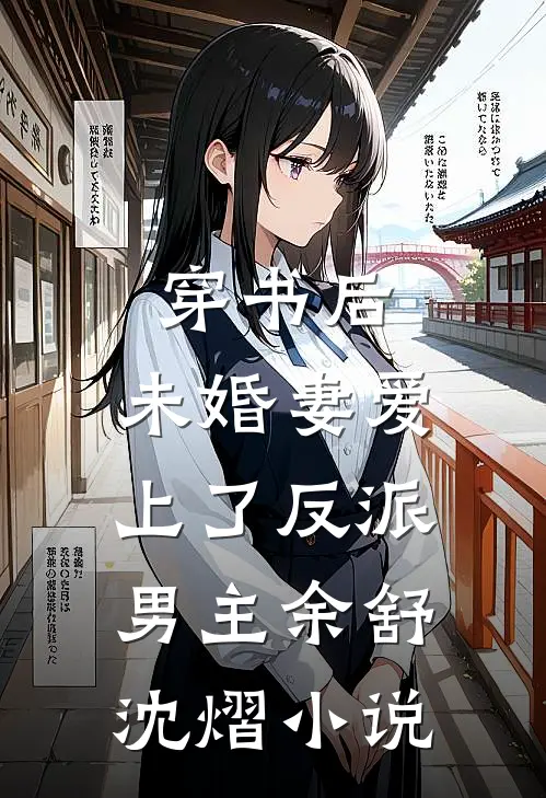 穿书后，未婚妻爱上了反派男主余舒沈熠小说