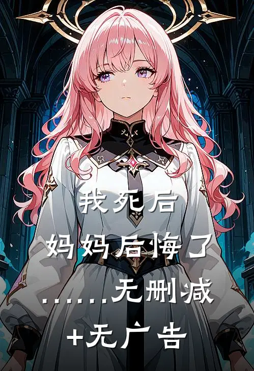 我死后，妈妈后悔了……无删减+无广告