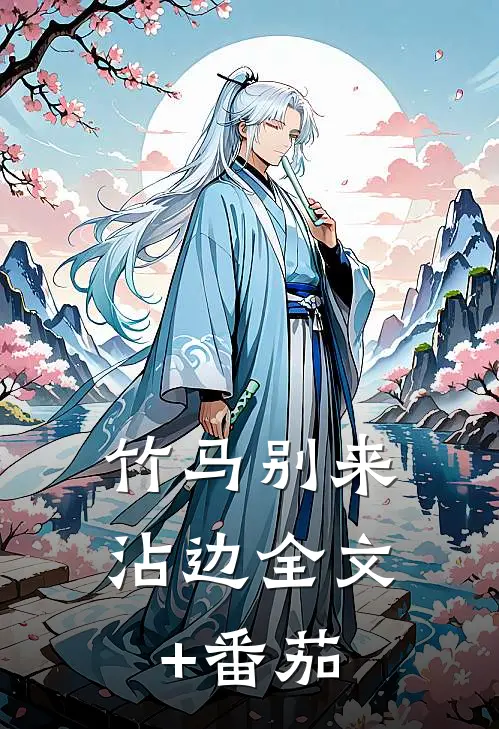 竹马别来沾边全文+番茄